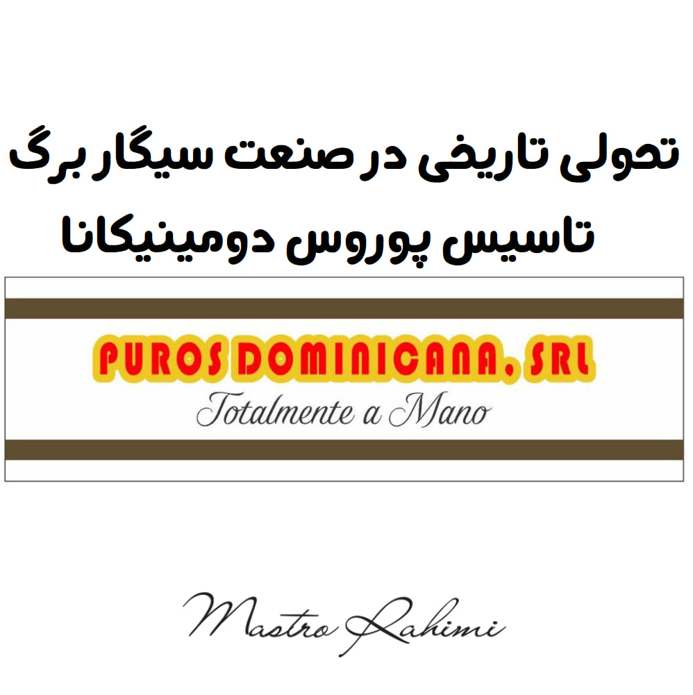 تحولی تاریخی در صنعت سیگار برگ با تاسیس پوروس دومینیکانا