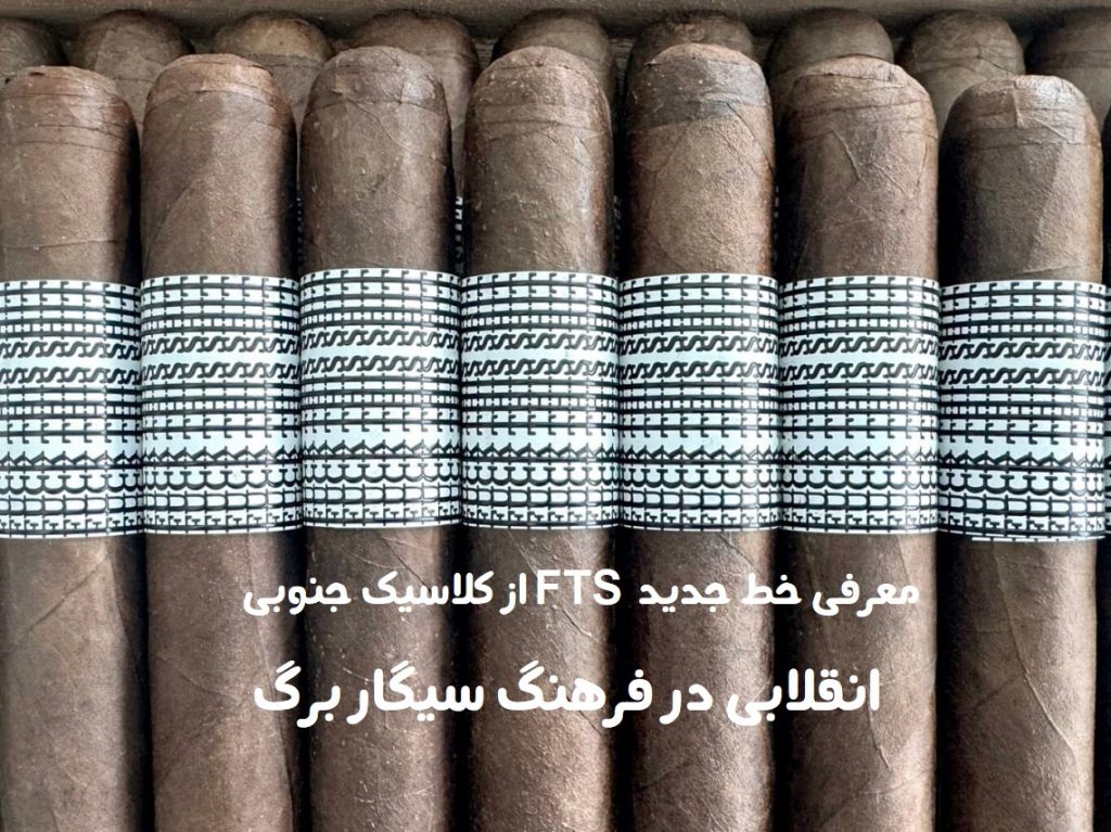 معرفی خط جدید FTS از کلاسیک جنوبی: انقلابی در فرهنگ سیگار برگ