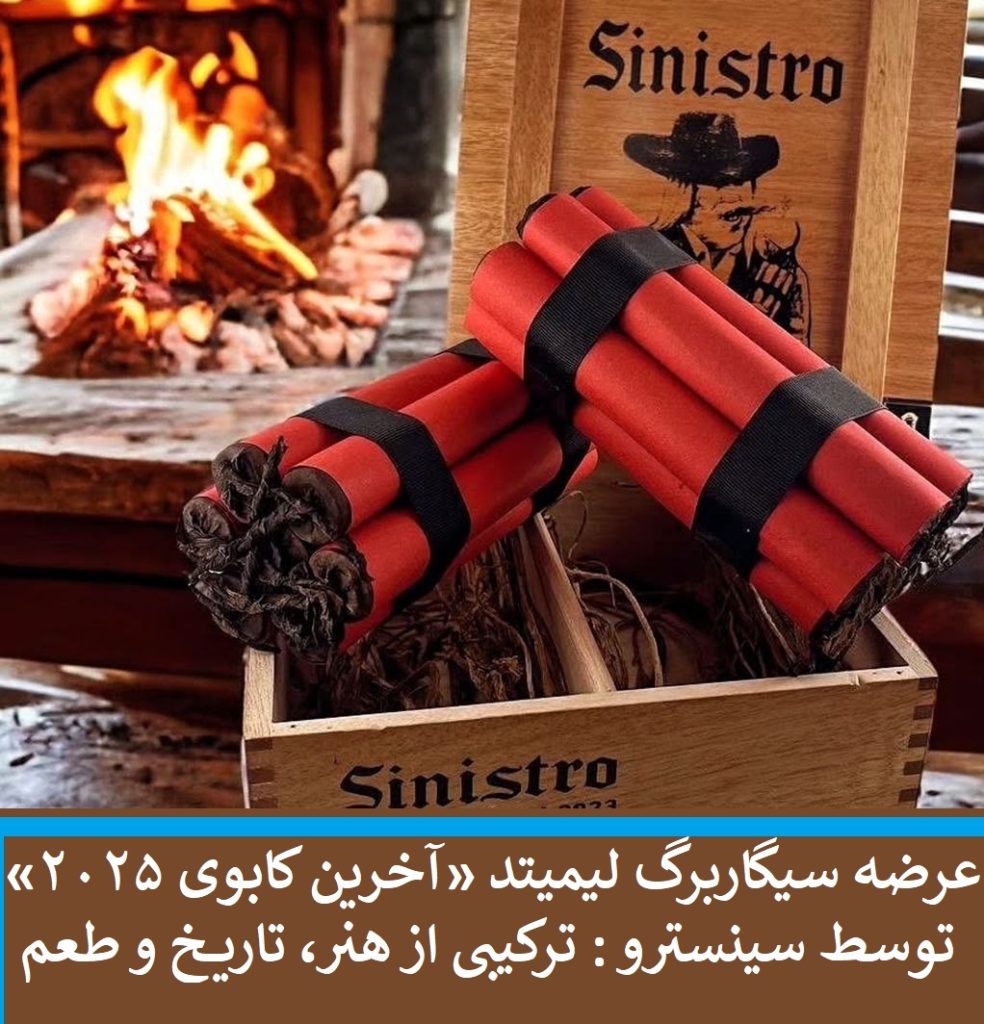 عرضه سیگاربرگ لیمیتد «آخرین کابوی ۲۰۲۵» توسط سینسترو : ترکیبی از هنر، تاریخ و طعم