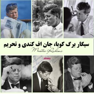 سیگار برگ کوبا، جان اف کندی و تحریم : نمادی از تناقضات جنگ سرد و میراثی پیچیده