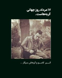 آلبرت کامو؛ نویسنده، فیلسوف، عاشق پیپ و سیگار، و دوست وفادار گربه‌ها
