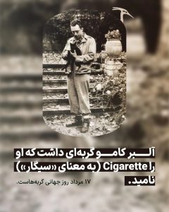 آلبرت کامو؛ نویسنده، فیلسوف، عاشق پیپ و سیگار، و دوست وفادار گربه‌ها