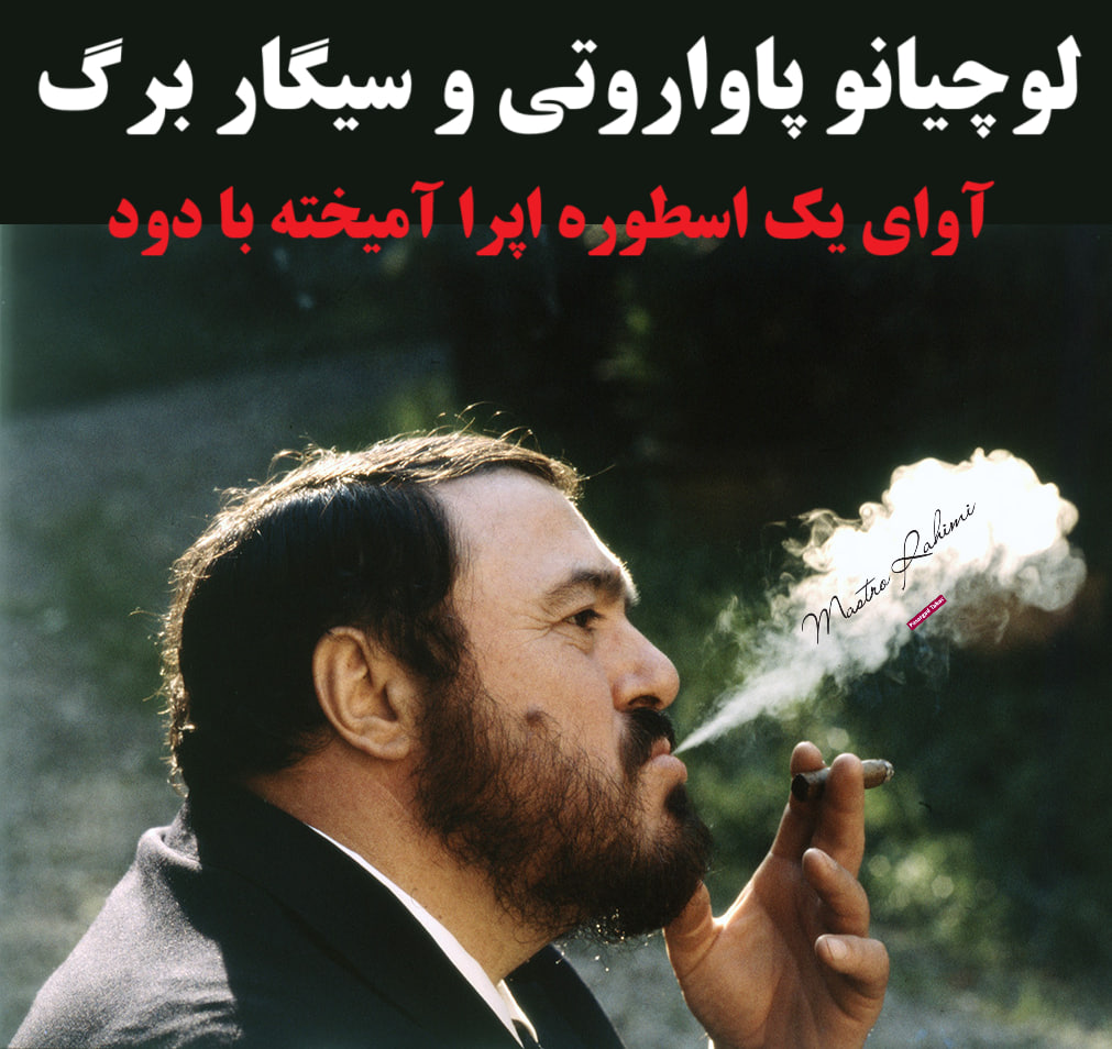 لوچیانو پاواروتی و سیگار برگ : آوای یک اسطوره اپرا آمیخته با دود