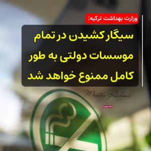 وزارت بهداشت ترکیه: سیگار کشیدن در تمام موسسات دولتی به طور کامل ممنوع خواهد شد
