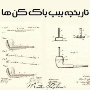 تاریخچه پیپ پاک کن ها : سیر تحول یک ابزار کوچک اما حیاتی