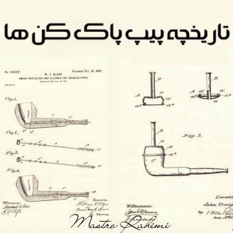 تاریخچه پیپ پاک کن ها : سیر تحول یک ابزار کوچک اما حیاتی 57 تاریخچه پیپ پاک کن ها : سیر تحول یک ابزار کوچک اما حیاتی