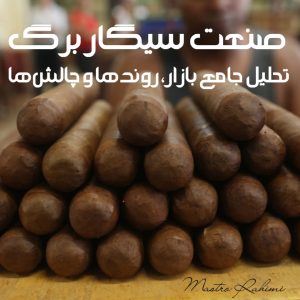 صنعت سیگار برگ: تحلیل جامع بازار، روندها و چالشها (۲۰۲۵)