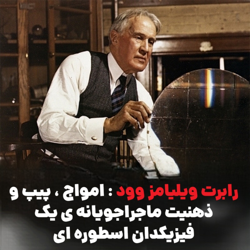 رابرت ویلیامز وود : امواج ، پیپ‌ و ذهنیت ماجراجویانه‌ ی یک فیزیکدان اسطوره‌ ای