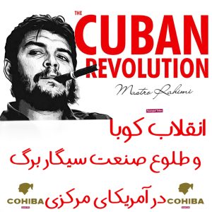 انقلاب کوبا و طلوع صنعت سیگار برگ در آمریکای مرکزی : از ویرانی تا بازسازی یک امپراتوری طعم