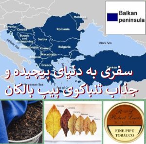 خرید توتون پیپ 9 سفری به دنیای پیچیده و جذاب تنباکوی پیپ بالکان