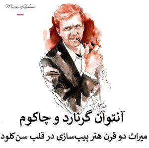 آنتوان گرنارد و چاکوم : میراث دو قرن هنر پیپسازی در قلب سنکلود