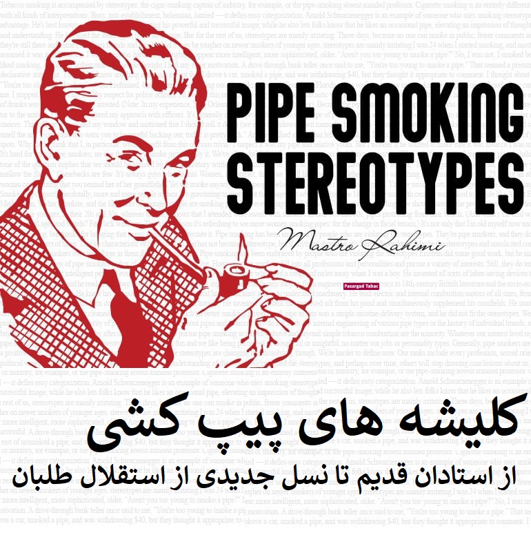 کلیشه های پیپ کشی : از استادان قدیم تا نسل جدیدی از استقلال طلبان