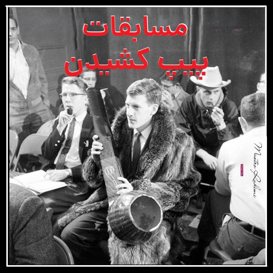 مسابقات پیپ کشی در ییل : بازتابی از فرهنگ دانشجویی دهه ۱۹۵۰