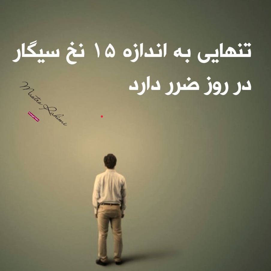 تنهایی میتواند به اندازه کشیدن ۱۵ نخ سیگار در روز مضر باشد !