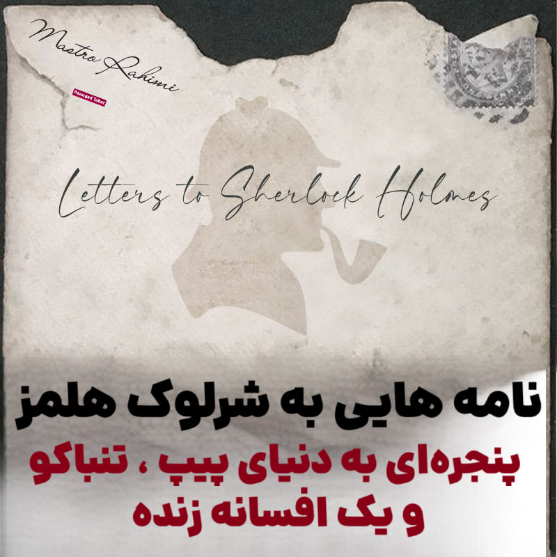 نامه‌ هایی به شرلوک هلمز : پنجره‌ای به دنیای پیپ ، تنباکو و یک افسانه زنده