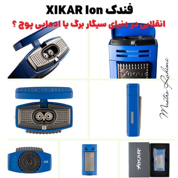 فندک XIKAR Ion : انقلابی در دنیای سیگار برگ یا ادعایی پوچ ؟