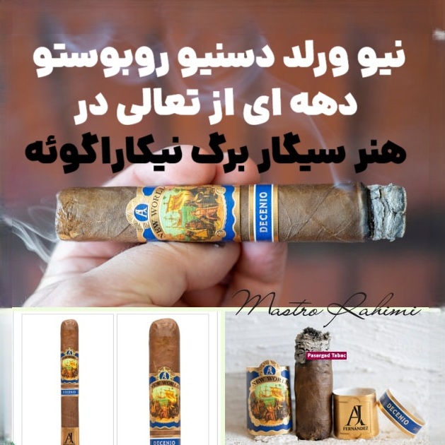 نیو ورلد دسنیو روبوستو : دهه‌ای از تعالی در هنر سیگار برگ نیکاراگوئه