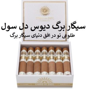 سیگار برگ دیوس دل سول طلوعی نو در افق دنیای سیگار برگ