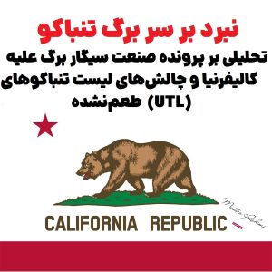 نبرد بر سر برگ تنباکو : تحلیلی بر پرونده صنعت سیگار برگ علیه کالیفرنیا و چالشهای لیست تنباکوهای طعمنشده (UTL)