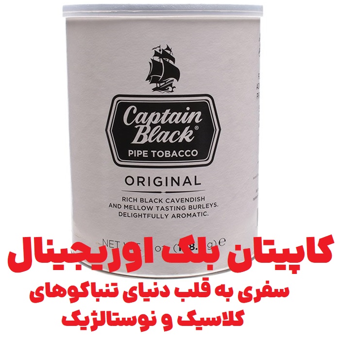  کاپیتان بلک اوریجینال : سفری به قلب دنیای تنباکوهای کلاسیک و نوستالژیک