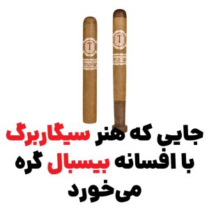 جایی که هنر سیگاربرگ با افسانه بیسبال گره میخورد