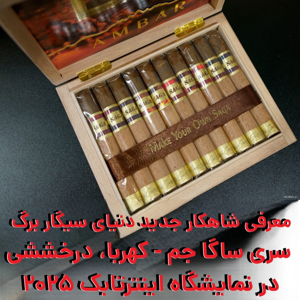 معرفی شاهکار جدید دنیای سیگار برگ سری ساگا جم - کهربا، درخششی در نمایشگاه اینترتابک 2025