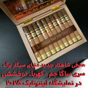 معرفی شاهکار جدید دنیای سیگار برگ سری ساگا جم - کهربا، درخششی در نمایشگاه اینترتابک 2025
