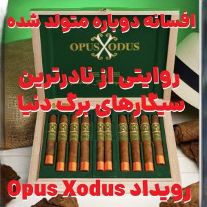 افسانه دوباره متولد شده : روایتی از نادرترین سیگارهای برگ دنیا در رویداد Opus Xodus