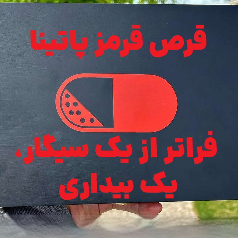 قرص قرمز پاتینا: فراتر از یک سیگار، یک بیداری