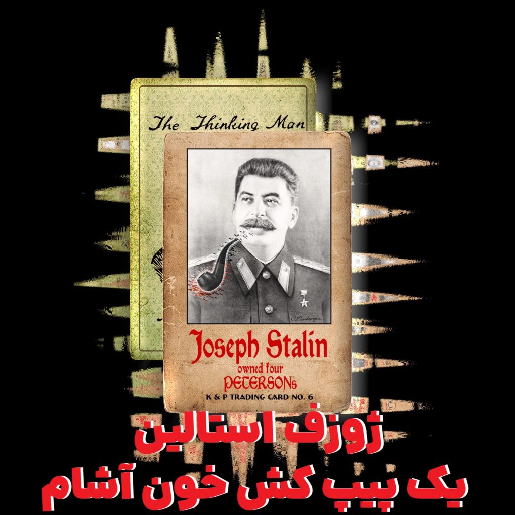 ژوزف استالین یک پیپ کش خون آشام