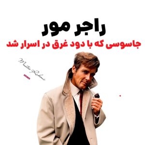راجر مور : جاسوسی که با دود غرق در اسرار شد سر راجر جرج مور (به انگلیسی: Roger Moore) (زاده ۱۴ اکتبر ۱۹۲۷ – درگذشته ۲۳ مه ۲۰۱۷) یک هنرپیشه انگلیسی بود.