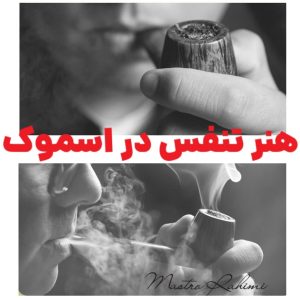 هنر تنفس در اسموک : راهنمای جامع برای مهارت در روش Breath Smoking و رسیدن به قله لذت از پیپ