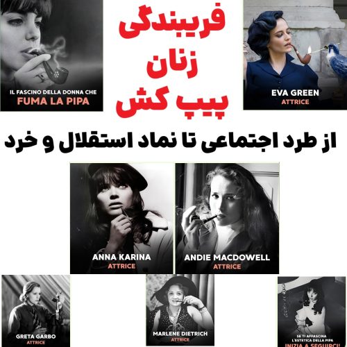 فریبندگی زنان پیپ کش : از طرد اجتماعی تا نماد استقلال و خرد