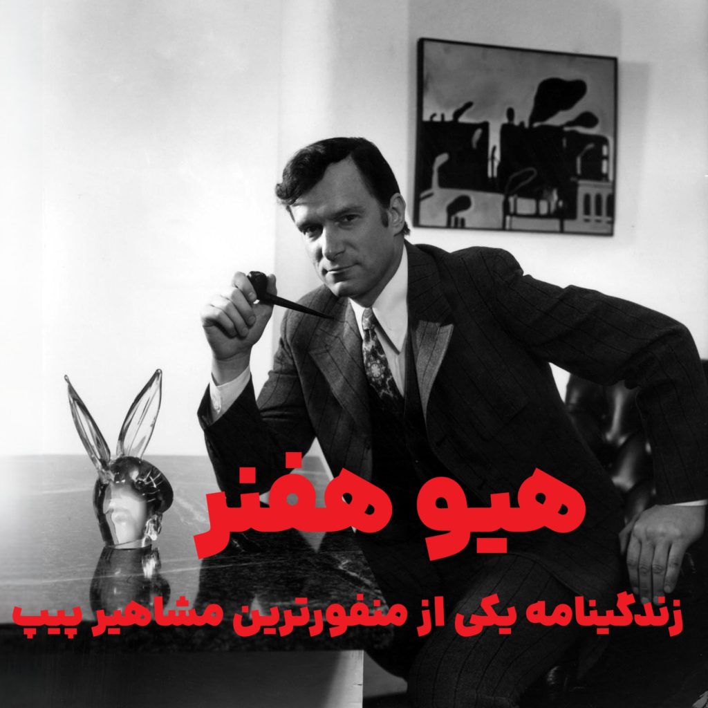 هیو هفنر زندگینامه یکی از منفورترین مشاهیر پیپ هیو هفنر : مردی که رویاها را با دود پیپ ساخت - از پلی بوی تا دنیای توتون و پیپ  زندگینامه یکی از منفورترین مشاهیر پیپ