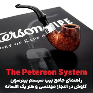 راهنمای جامع پیپ سیستم پیترسون : کاوش در اعجاز مهندسی و هنر یک افسانه