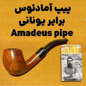پیپ آمادئوس برایر یونانی Amadeus pipe