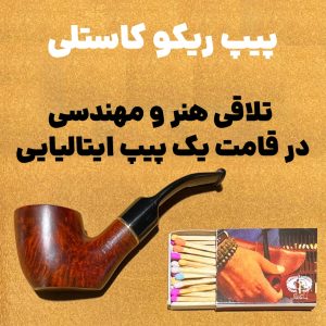 پیپ ریکو کاستلی : تلاقی هنر و مهندسی در قامت یک پیپ ایتالیایی