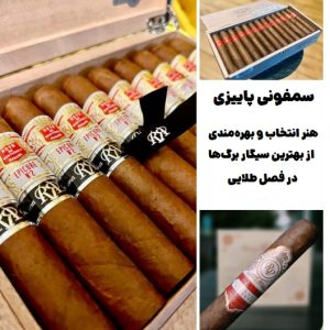 سمفونی پاییزی : هنر انتخاب و بهره‌مندی از بهترین سیگار برگ‌ها در فصل طلایی