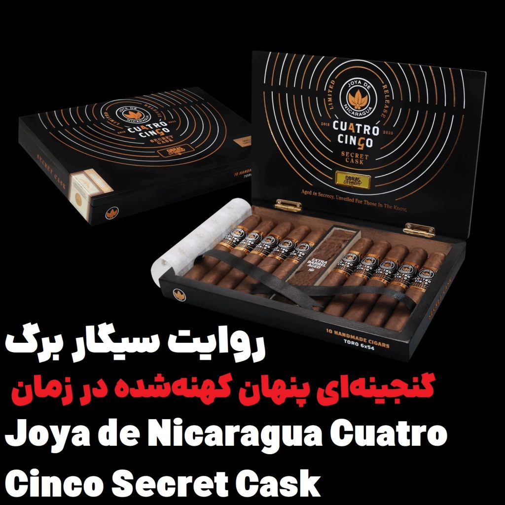 روایت سیگار برگ: گنجینهای پنهان کهنهشده در زمان Joya de Nicaragua Cuatro Cinco Secret Cask