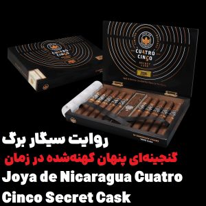روایت سیگار برگ: گنجینه‌ای پنهان کهنه‌شده در زمان Joya de Nicaragua Cuatro Cinco Secret Cask