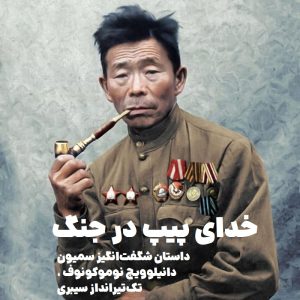 خدای پیپ در جنگ : داستان شگفت‌انگیز سمیون دانیلوویچ نوموکونوف ، تک‌تیرانداز سیبری