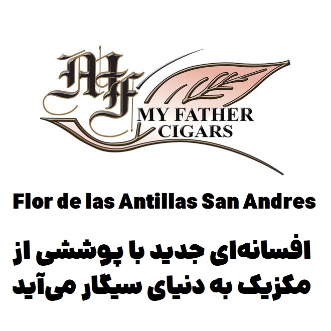 فلور د لاس آنتیلاس سان آندرس : افسانه‌ای جدید با پوششی از مکزیک به دنیای سیگار می‌آید