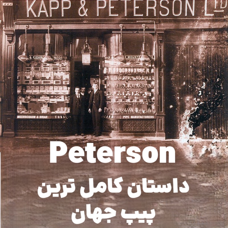  پیترسون Peterson : داستان کامل‌ ترین پیپ جهان