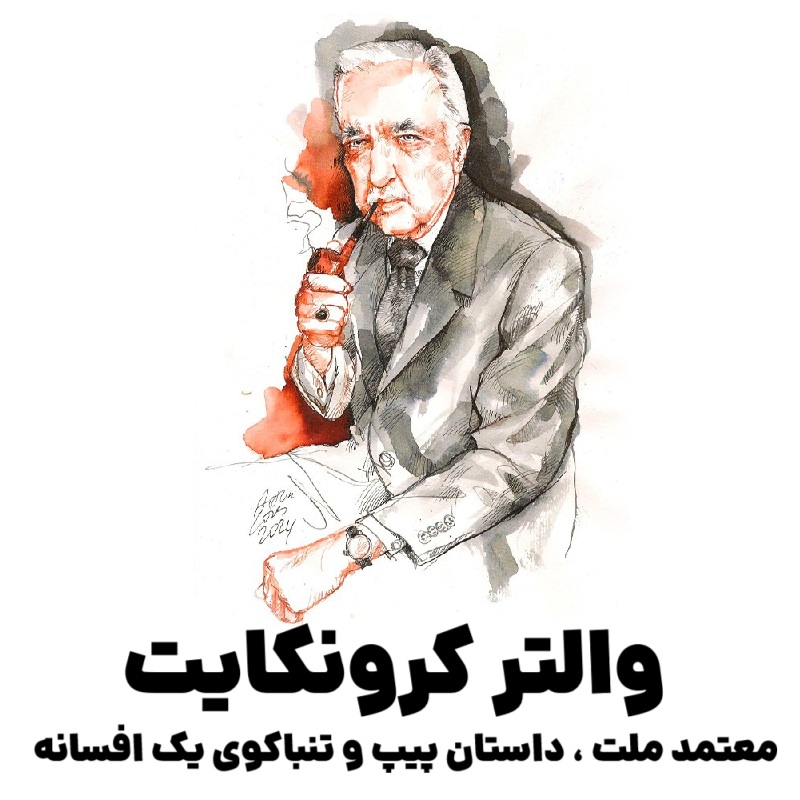 والتر کرونکایت : معتمد ملت ، داستان پیپ و تنباکوی یک افسانه