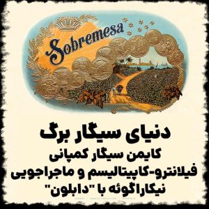 دنیای سیگار برگ ؛ کایمن سیگار کمپانی ، فیلانترو-کاپیتالیسم و ماجراجویی نیکاراگوئه با "دابلون"