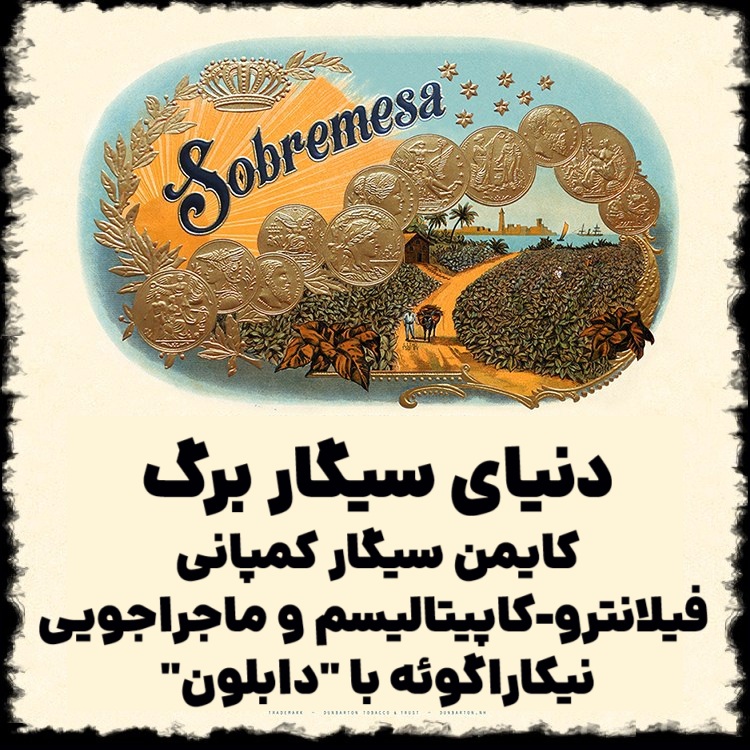 دنیای سیگار برگ ؛ کایمن سیگار کمپانی ، فیلانترو-کاپیتالیسم و ماجراجویی نیکاراگوئه با "دابلون"