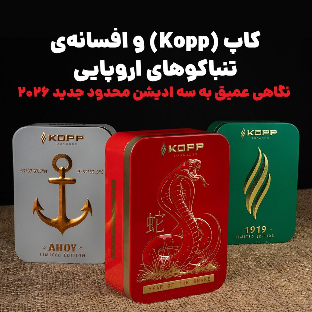 کاپ (Kopp) و افسانهی تنباکوهای اروپایی : نگاهی عمیق به سه ادیشن محدود جدید ۲۰۲۶