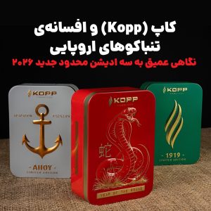 کاپ (Kopp) و افسانهی تنباکوهای اروپایی : نگاهی عمیق به سه ادیشن محدود جدید ۲۰۲۶