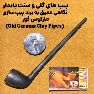 پیپ‌ های گلی و سنت پایدار : نگاهی عمیق به برند پیپ‌ سازی مارکوس فور (Old German Clay Pipes)