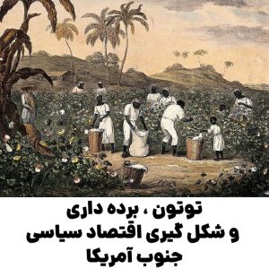 توتون ، برده‌ داری و شکل‌ گیری اقتصاد سیاسی جنوب آمریکا : تحلیلی تاریخی